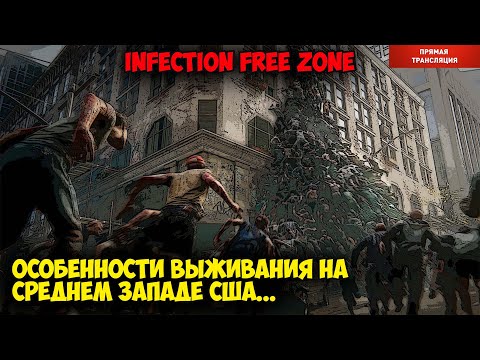 Видео: ⭐Infection Free Zone. Особенности выживания на среднем Западе США.