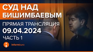 09.04.2024г. 1-часть. Онлайн-трансляция судебного процесса в отношении К.Бишимбаева