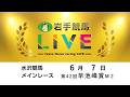 2026年6月7日　岩手競馬LIVE