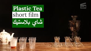 Plastic Tea - New 2022 short film environment Arbaeen Iraq شاي ابو علي - اربعين