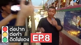 ต่อปาก ต่อคำ ติดไฟแดง | EP.8