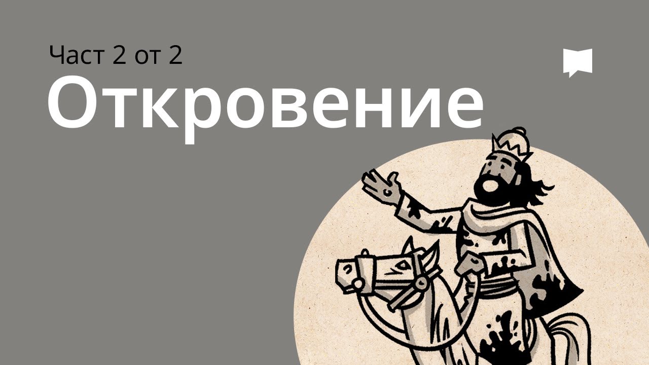 Откровение 22 глава. Откровение 22 глава