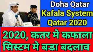 Kafala System Qatar 2020 Hindi Urdu | 2020 में कतर से कफाला सिस्टम खत्म | Doha Qatar January 2020