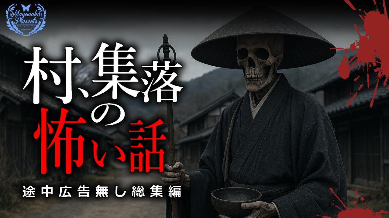 【怪談朗読】村・集落にまつわる怖い話つめあわせ／途中広告無し総集編