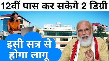 12 वीं पास एक साथ कर सकेगे दो डिग्री, dual degree program,Digital University,two degree at same time