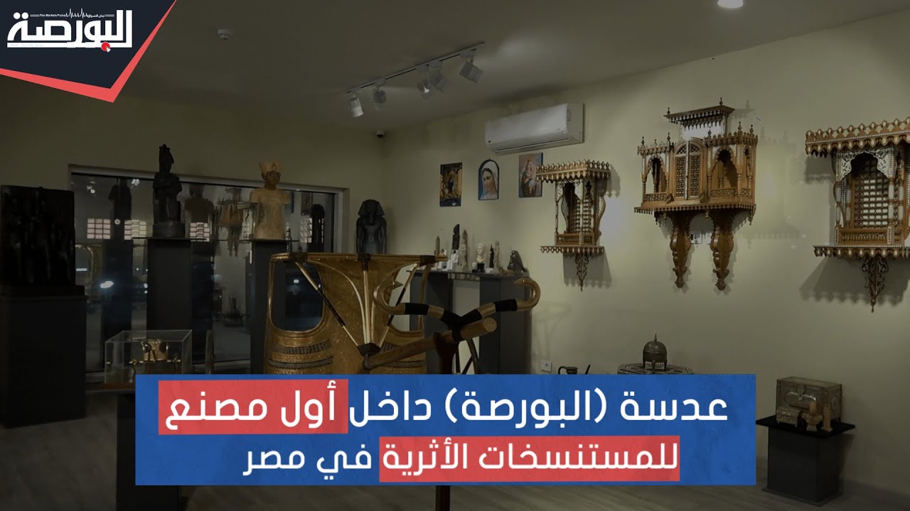 كاميرا البورصة في أول مصنع  للمستنسخات الأثرية
