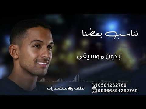 نناسب بعضنا سلطان المرشد بدون موسيقى دفوف