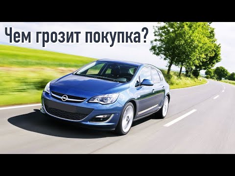 Opel Astra J проблемы | Слабые места Опель Астра 4 с пробегом