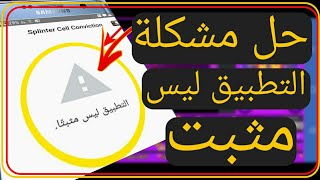 طريقة حل مشكلة التطبيق ليس مثبتا مضمونة 2020 screenshot 2