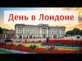 Великобритания. Прогулки по Лондону. Выходные...