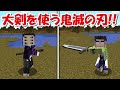 【Minecraft】大剣を振り回す鬼殺隊!!鬼滅の刃MODで特殊サバイバル!!#10 -DEMON SLAYER Kimetsu no Yaiba-