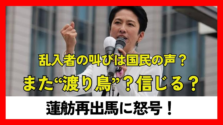 【蓮舫】涙の再出馬と乱入者の怒号…本当に信じていいのか？