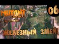 #06 ЖЕЛЕЗНЫЙ ЗМЕЙ Mutant Year Zero ПОЛНОЕ ПРОХОЖДЕНИЕ НА СУРОВОМ