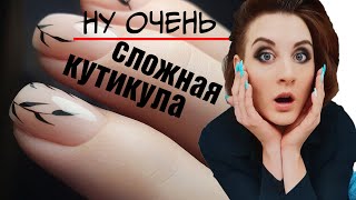 Очень сложная кутикула, раскрываю секреты подбора фрез. Подробно о резиновой кутикуле.