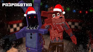 Первый стрим 2024 🎄|  Разработка FNAF 2 мода 🐻| Отвечаю на ваши вопросы 💬| Майнкрафт разработка 🎥