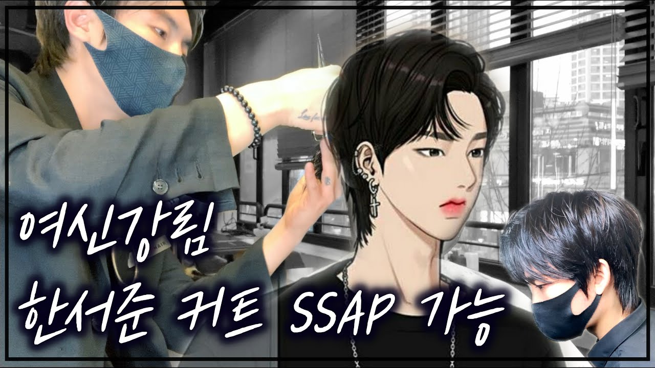 [남자긴머리커트] 여신강림 한서준 황인엽 머리 커트 하는 방법 남자 리프컷 멀렛컷, 울프컷 스타일