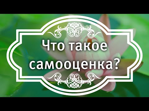 Что такое самооценка?