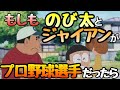 もしも【のび太とジャイアン】がプロ野球選手だったら@パワプロ2016