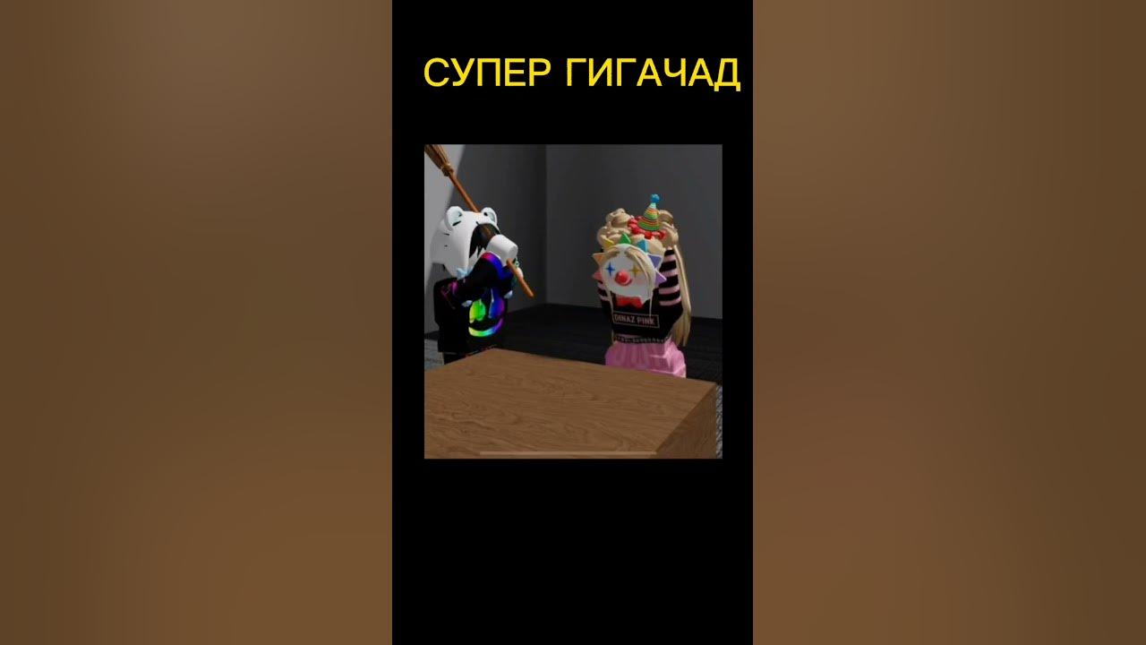 СУПЕР ГИГАЧАД - YouTube