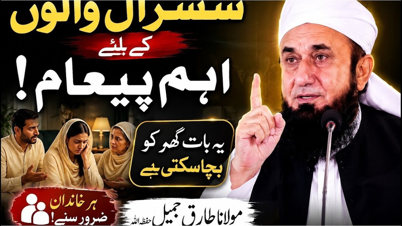Sasural Walon Ke Liye Aham Paigham By Molana Tariq Jameel - YouTube