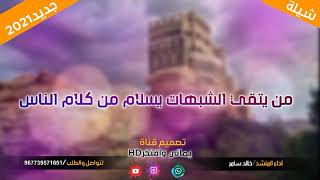 زامل تراث صعدي قووه[من يتقي الشبهات يسلام من كلام الناس]اداء:خالد سامر