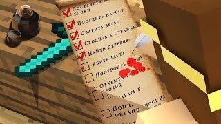 Я выполнил 10 заданий в Minecraft!