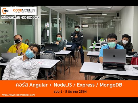 ภาพบรรยากาศสอนสด คอร์ส Angular + Node.JS / Express / MongoDB วันที่ 1 - 5 มี.ค. 2564