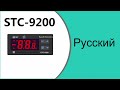 Полное руководство по настройке контроллера температуры оттаивания STC-9200