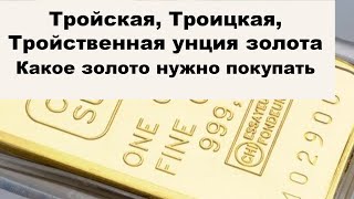 Золотые заблуждения - 41: Тройская унция золота. Какое золото нужно покупать