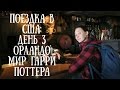 Travelogue | США | День 3 - Орландо