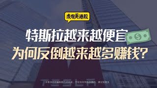 虎侃美港股 - 特斯拉为什么越便宜越赚钱? - 老虎证券 虎侃美港股 - 特斯拉为什么越便宜越赚钱? - 老虎证券