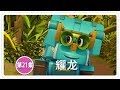 《幫幫龍出動》耀龙 | 恐龍之歌 l 幼兒教育 | 兒童卡通 | 動畫 | 恐龍 | 救援隊 | GOGODINO