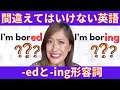 間違えてはいけない【変な意味になる】英語の形容詞edとing