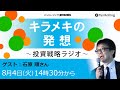 8月4日:キラメキの発想～投資戦略ラジオ【ゲスト：石原順さん】