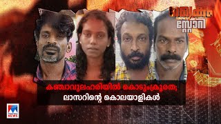 ലഹരിയില്‍ ലാസറിന്‍റെ ജീവനെടുത്തു;മൃഗീയ കൊല; നടുക്കുന്ന ചിത്രം |  Crime Story