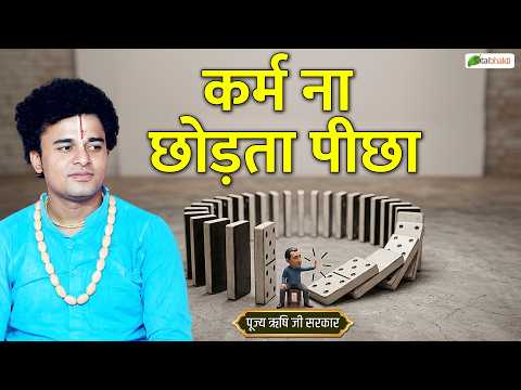 कर्म ना छोड़ता पीछा | Pravachan | Pujya Rishi Ji Maharaj | Mahoba (UP)