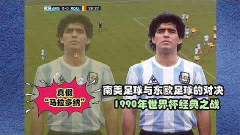 1990年世界盃經典之戰，這場比賽又被稱為「真假馬拉多納的對決」 - 天天要聞