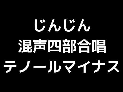 08 「じんじん」瑞慶覧尚子編(混声合唱版)MIDI テノール(テナー)マイナス