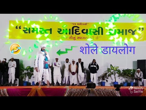 शोले-डायलोग---समस्त-आदिवासी-समाज