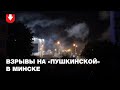 Взрывы на Пушкинской в Минске
