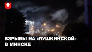 Взрывы на Пушкинской в Минске