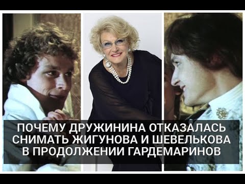 Почему Дружинина отказалась снимать Шевелькова и Жигунова в продолжении "Гардемаринов"