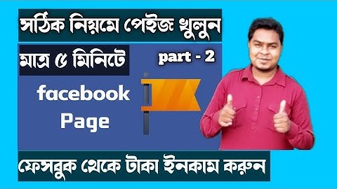 কিভাবে প্রফেশনাল ফেসবুক পেইজ খুলবেন মোবাইলে | How to Create Facebook Page Using Mobile in 2022