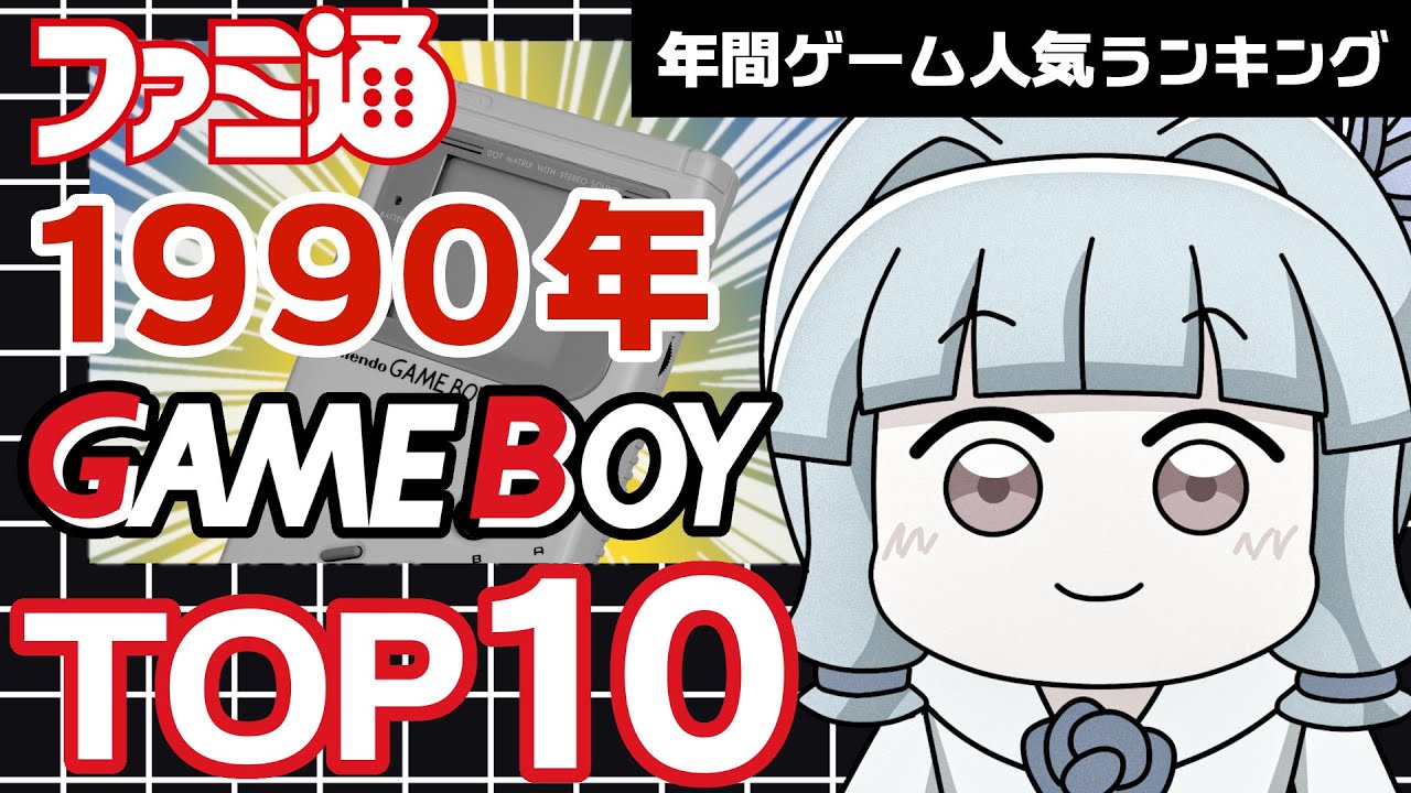 Game Boy, 1990] A collection of legendary masterpieces! Famitsu's