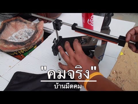 ลับมีดให้คมเหมือนมีดโกน ด้วย เครื่องลับมีดระดับโปร sharpening steel By ช่างแบงค์ LearnWithMe