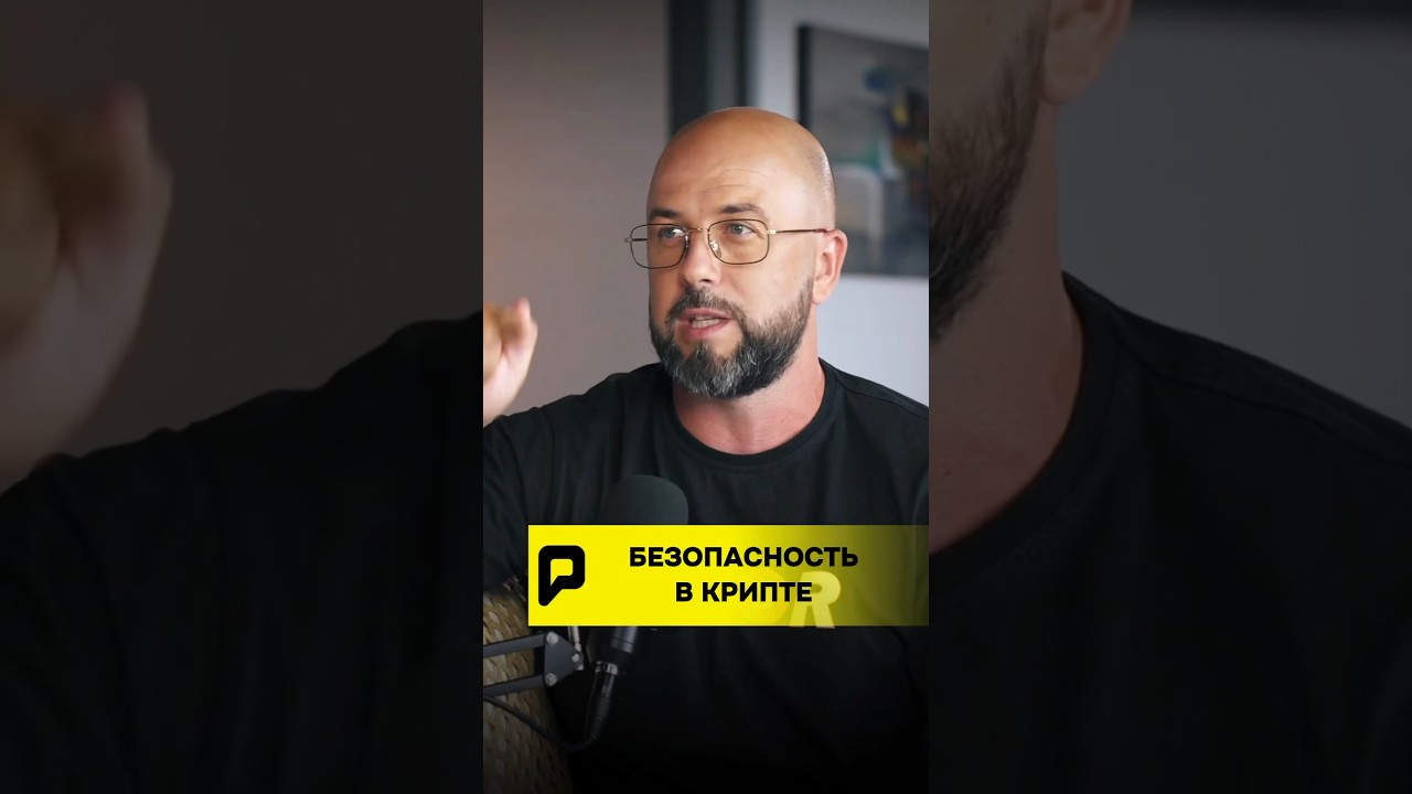 😱 БЕЗОПАСНОСТЬ В КРИПТЕ!?! 