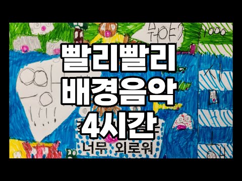 미술시간 빨리 그림그리기 배경음악 4시간