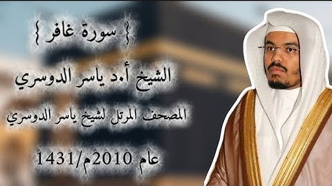 40 سورة غافر كاملة من المصحف المرتل لشيخ ياسر الدوسري عام ١٤٣١/2010 إمام الحرمين الشيخ ياسر الدوسري 