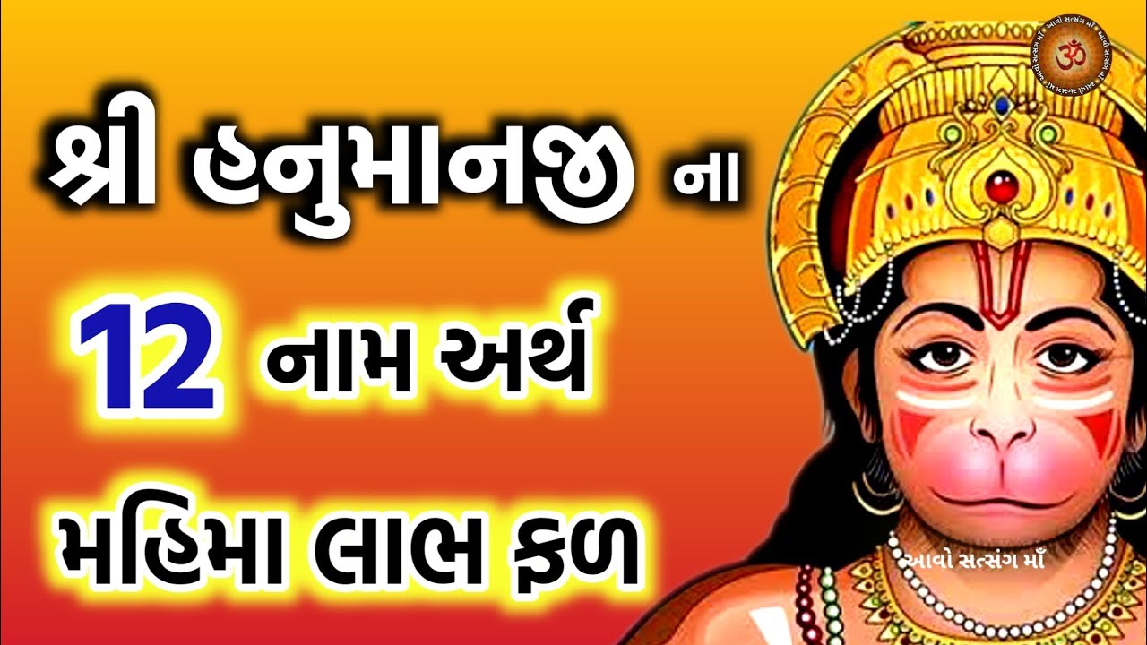 હનુમાનજી ના 12 નામ અર્થ મહિમા, જપવાનો ચમત્કારી લાભ ફળ | 12 Names of Hanuman ji |