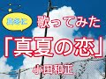 真冬に小田和正さんの「真夏の恋」歌ってみた